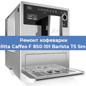 Замена дренажного клапана на кофемашине Melitta Caffeo F 850-101 Barista TS Smart в Волгограде